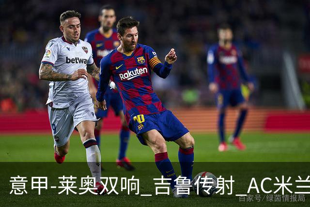 意甲-莱奥双响 吉鲁传射 AC米兰3-2力擒国际米兰