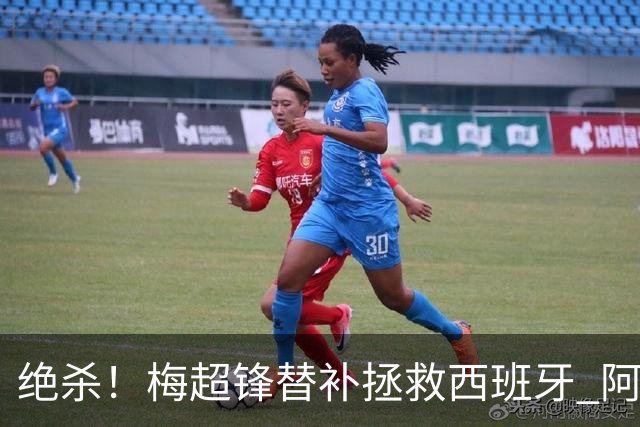 绝杀！梅超锋替补拯救西班牙 阿森纳球迷：基操勿六